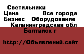 Светильники Lival Pony › Цена ­ 1 000 - Все города Бизнес » Оборудование   . Калининградская обл.,Балтийск г.